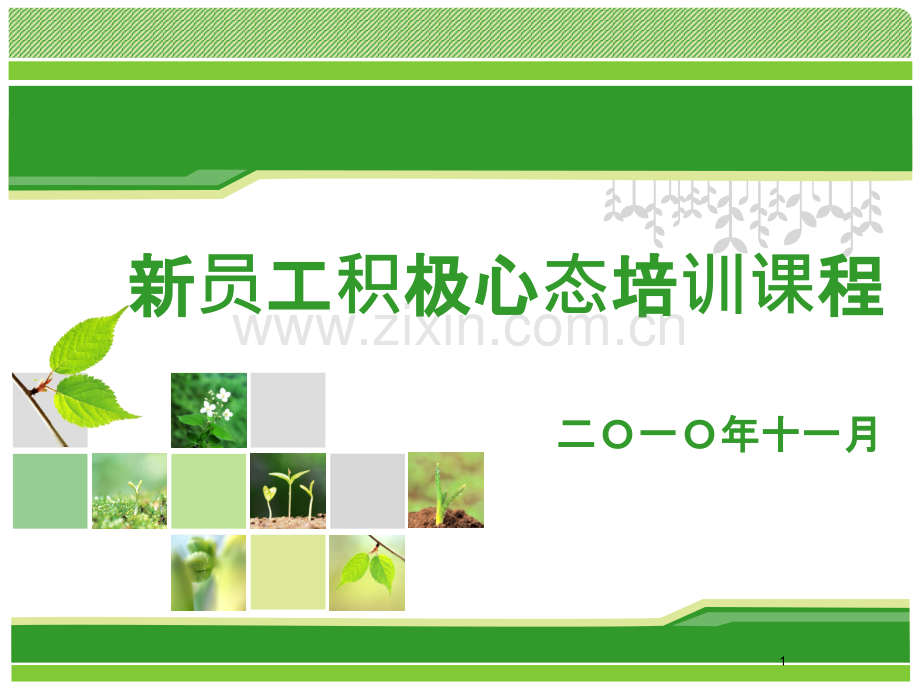 超级强货!新员工积极心态培训PPT课件.ppt_第1页