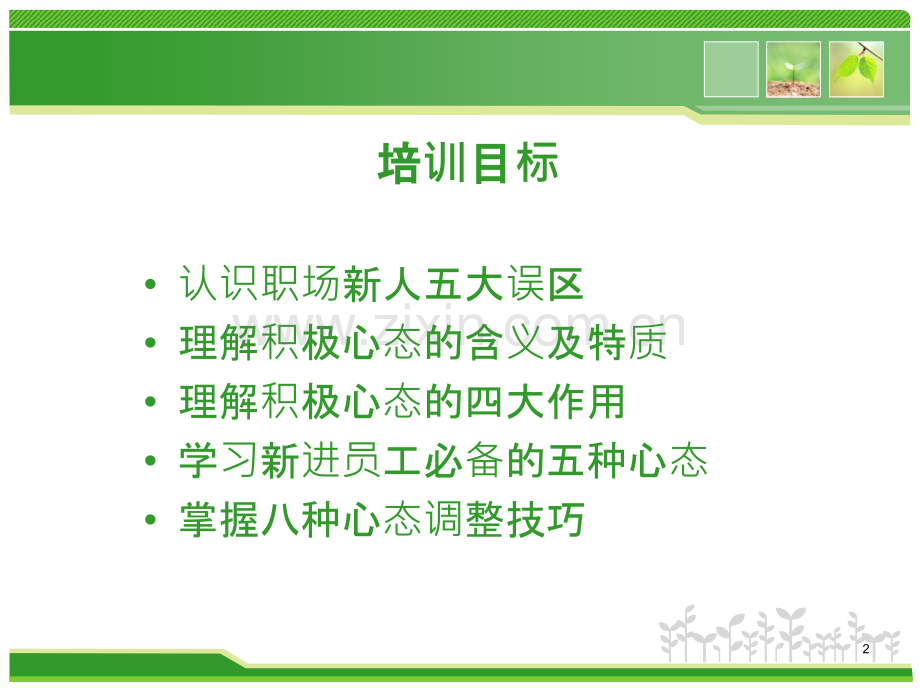 超级强货!新员工积极心态培训PPT课件.ppt_第2页