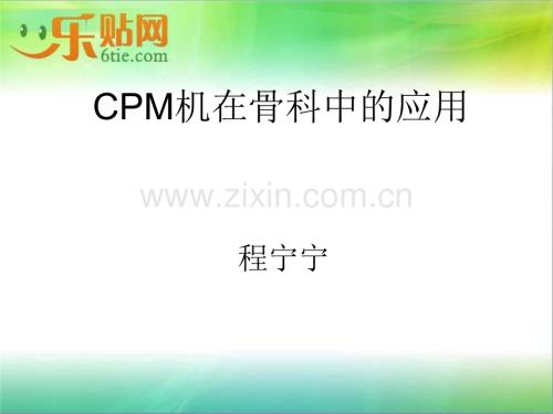 CPM机在骨科中的应用.ppt