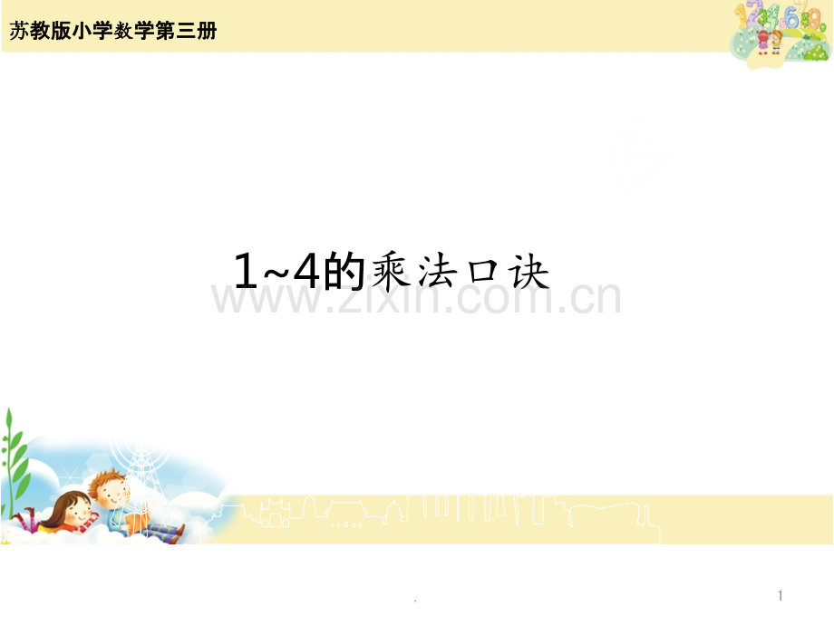 1-4的乘法口诀PPT课件.pptx_第1页