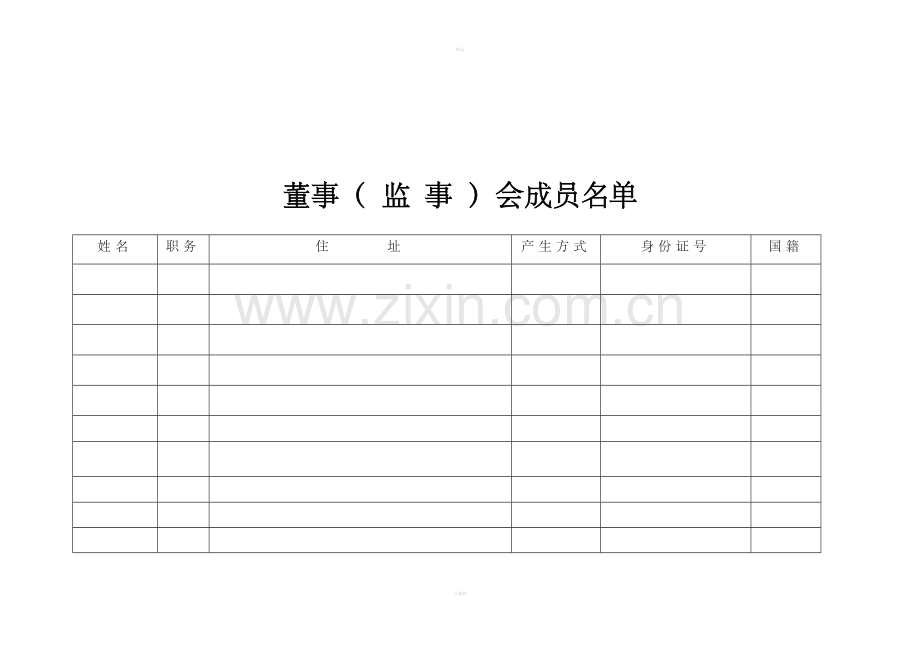 外资董事监事会成员名单.doc_第1页