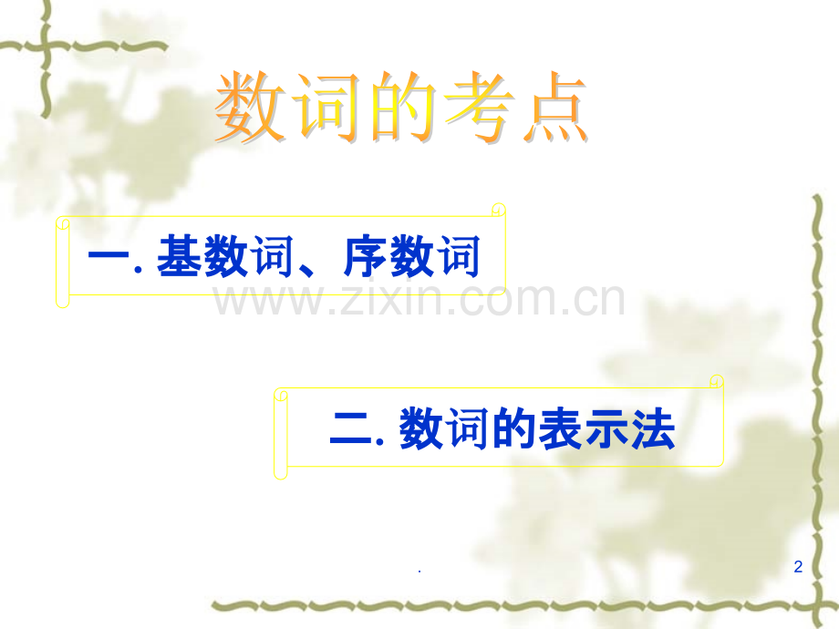 中考专项复习之数词PPT课件.ppt_第2页