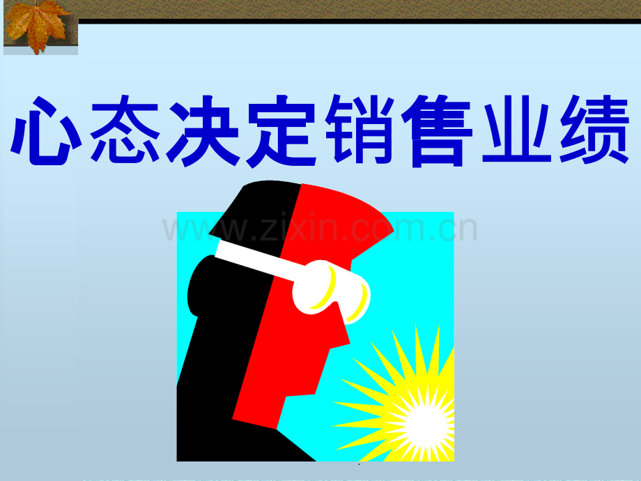 心态决定销售业绩PPT课件.ppt_第1页