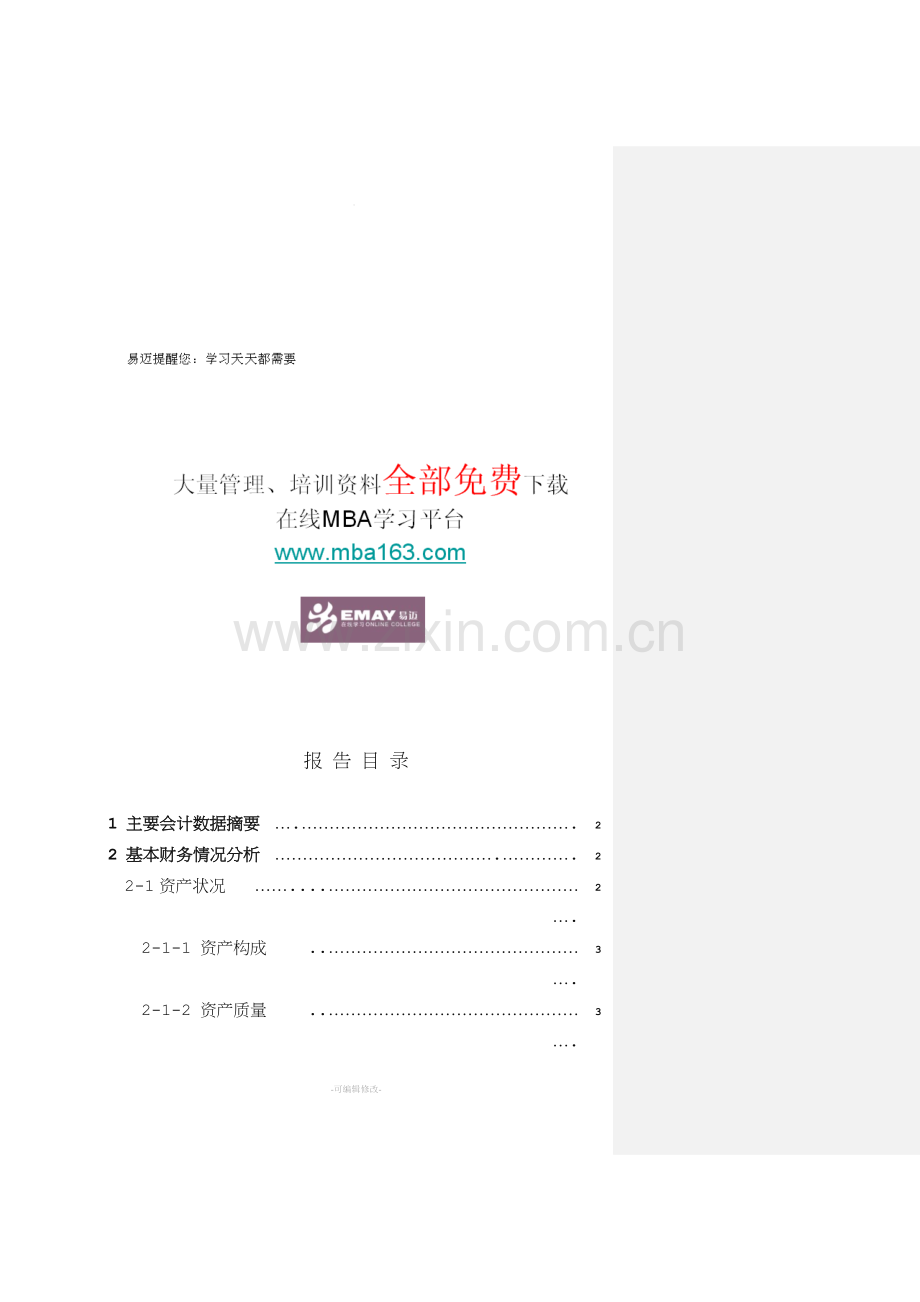 财务分析报告范本.doc_第1页