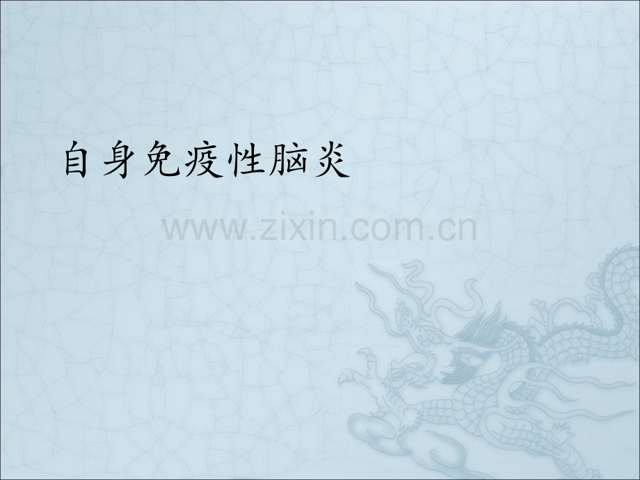 自身免疫性脑炎ppt.ppt_第1页