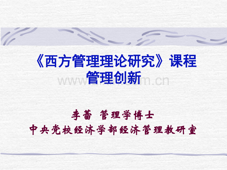 《西方管理理论研究》程管理创新PPT课件.ppt_第1页