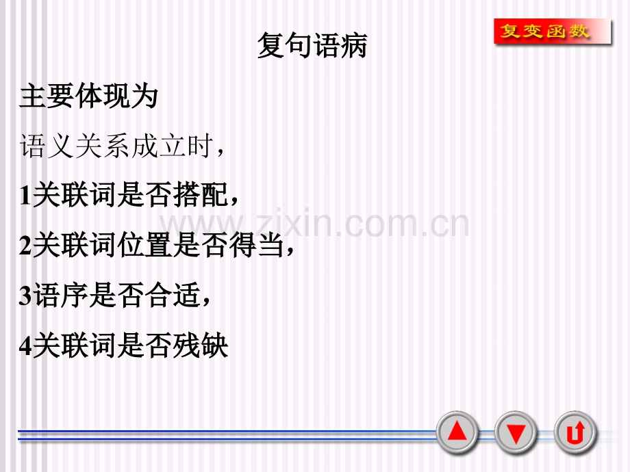 复句语病类型.ppt_第1页