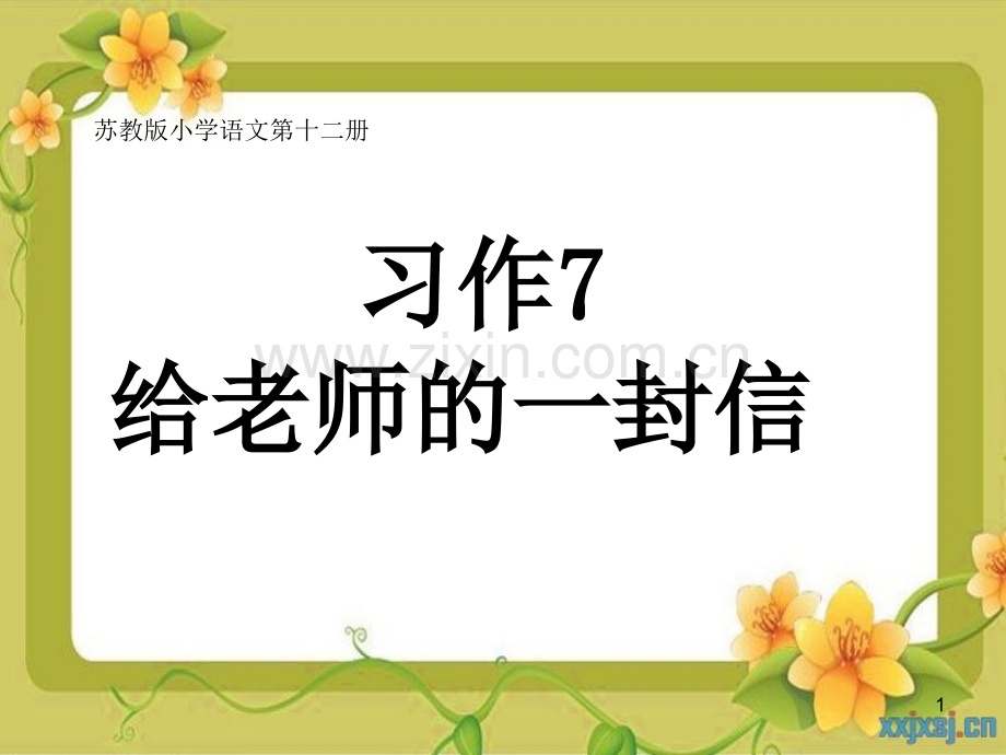 习作给老师的一封信PPT课件.ppt_第1页