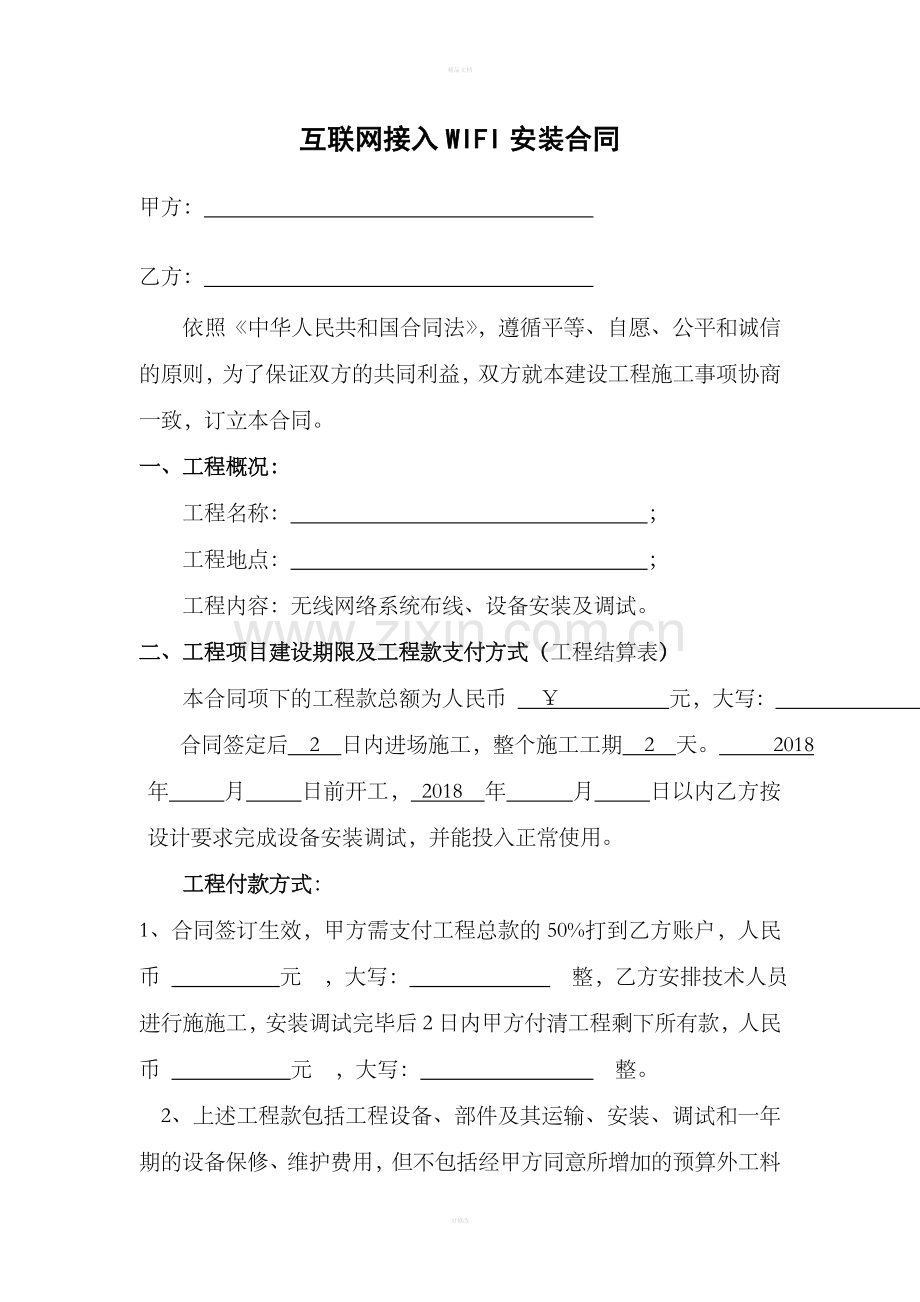WIFI工程合同.doc_第1页