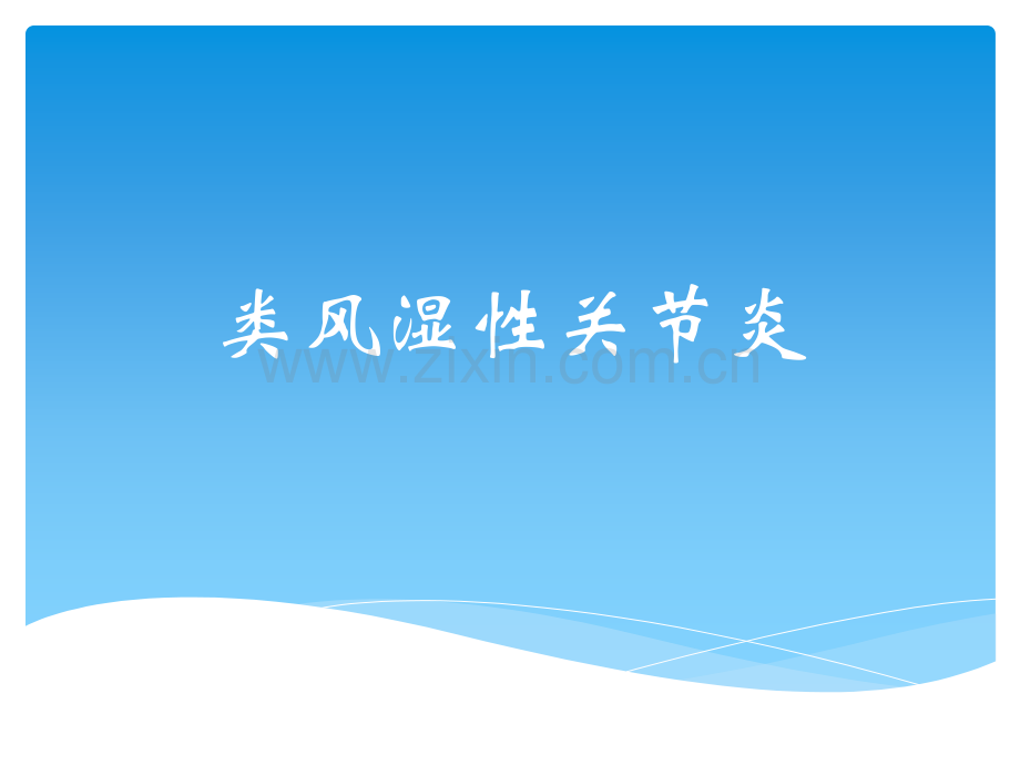 类风湿性关节炎影像诊断ppt课件.pptx_第1页