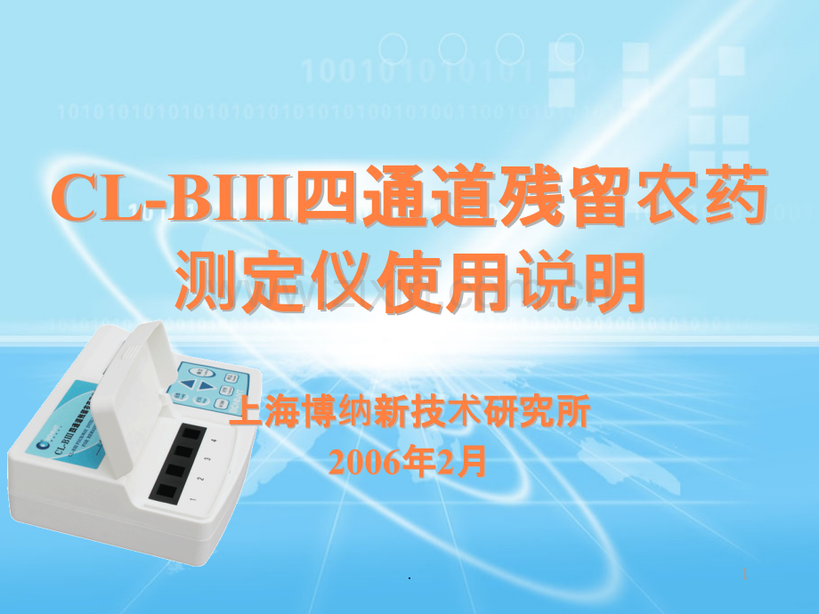 CLBIII四通道残留农药测定仪使用说明ppt课件.ppt_第1页