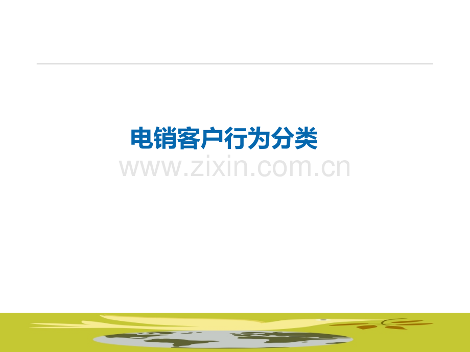 电话销售客户行为分类PPT课件.ppt_第1页