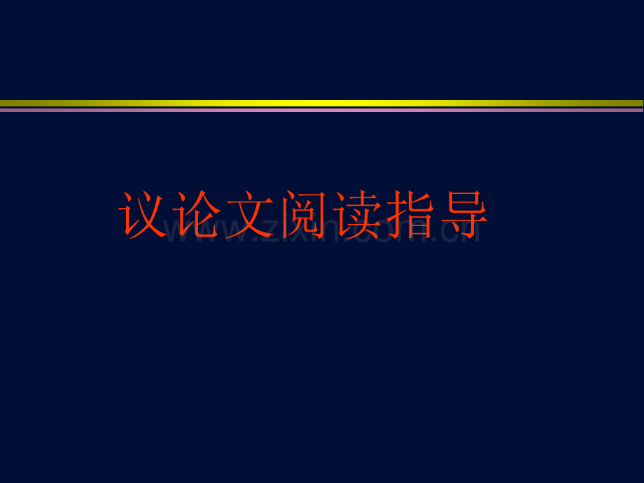 中考议论文阅读指导课件.ppt_第1页
