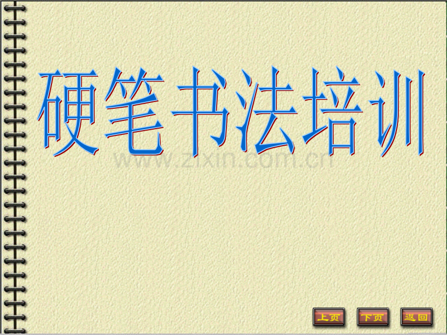 硬笔书法培训课件PPT.ppt_第1页