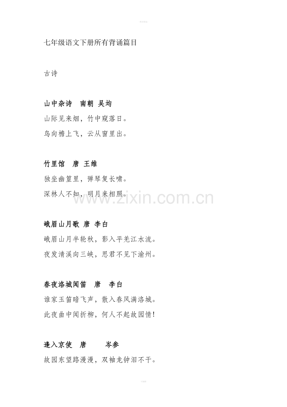 七年级语文下册所有背诵篇目.doc_第1页