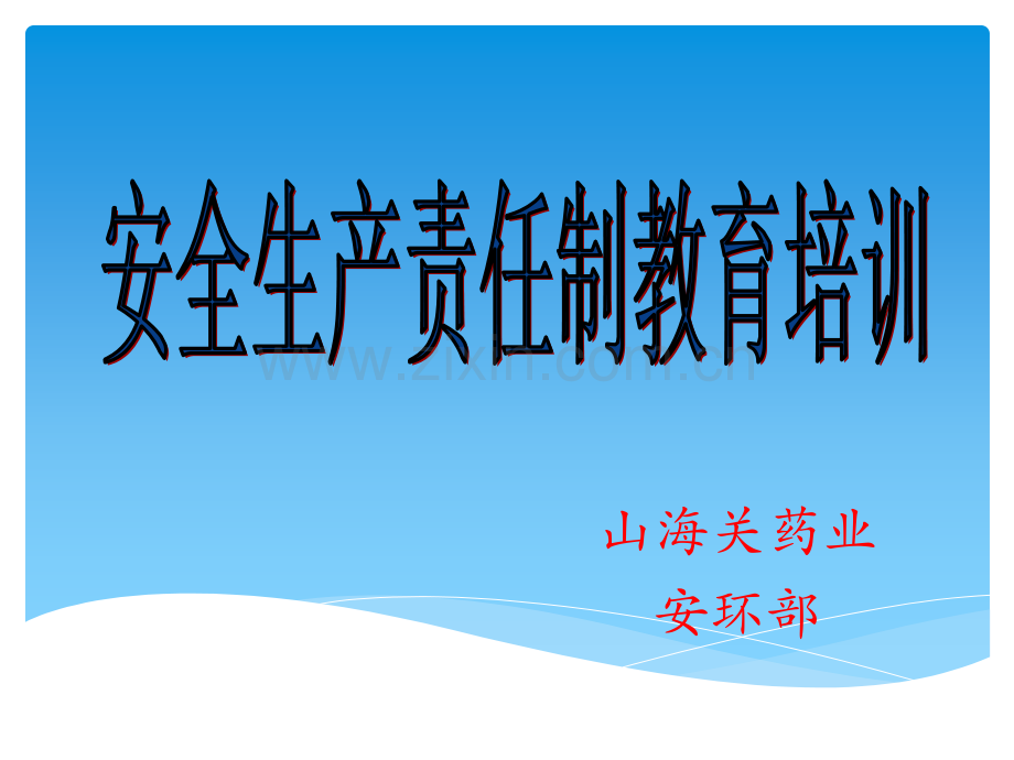 安全生产责任制培训PPT课件.ppt_第1页