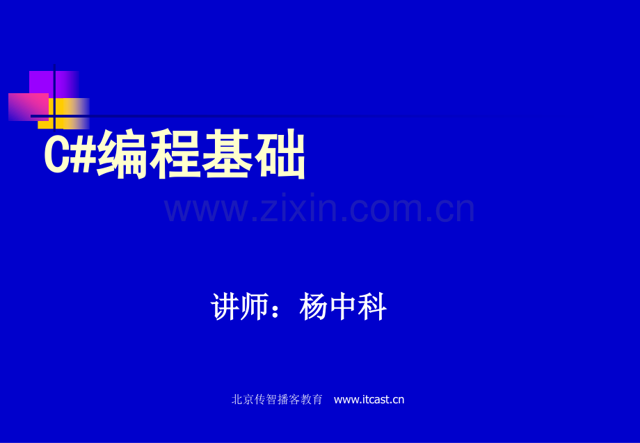 C#学习课件.ppt_第1页