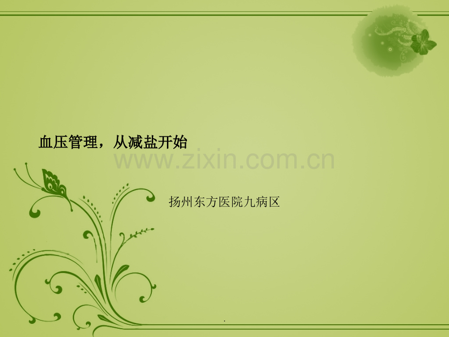 血压管理(PPT课件).pptx_第1页