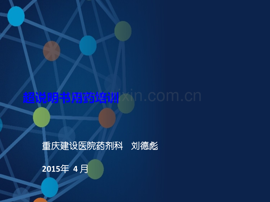超说明书用药培训.ppt_第1页