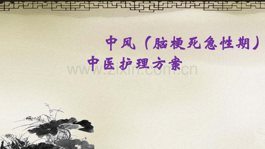 中风脑梗死急性期.pptx_第1页
