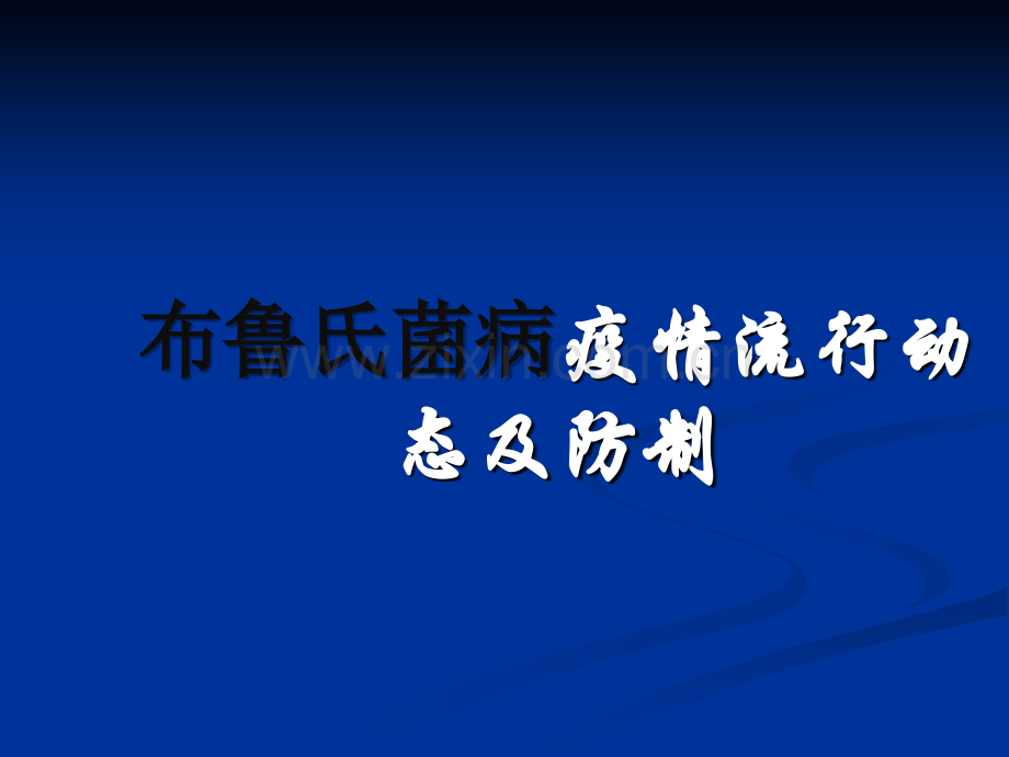 布病的预防与控制.ppt_第1页