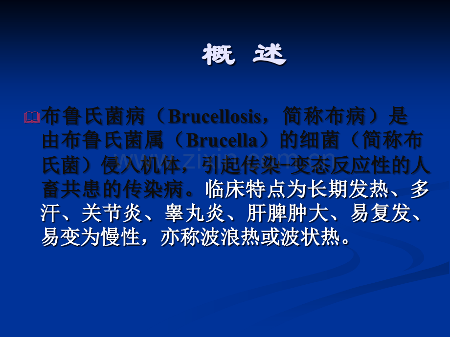 布病的预防与控制.ppt_第2页