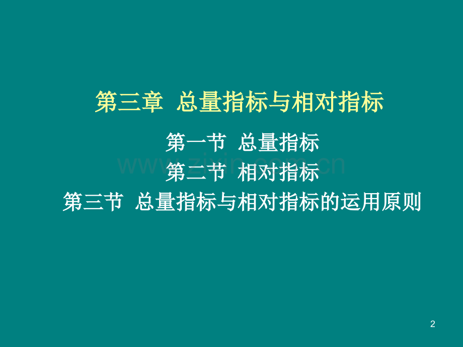 财务管理-统计学第三章总量指标和相对指标ppt课件.ppt_第2页