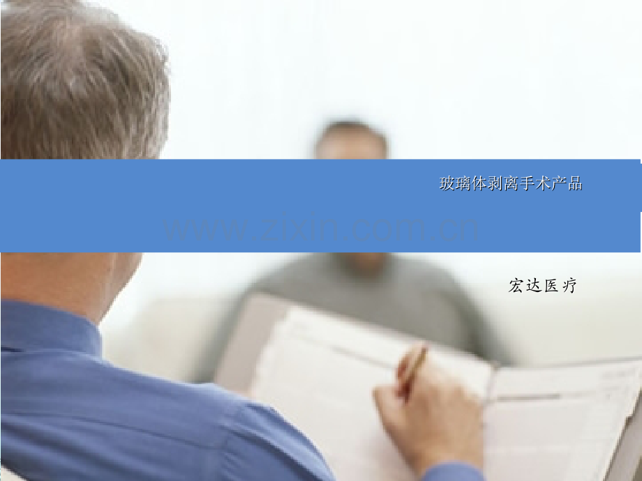眼底疾病手术产品.ppt_第1页