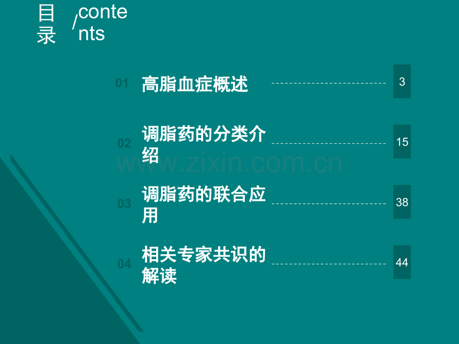 调脂药的临床应用ppt课件.ppt_第2页