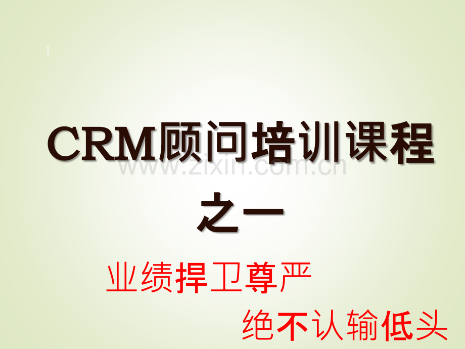 销售人员培训之一PPT课件.ppt_第1页
