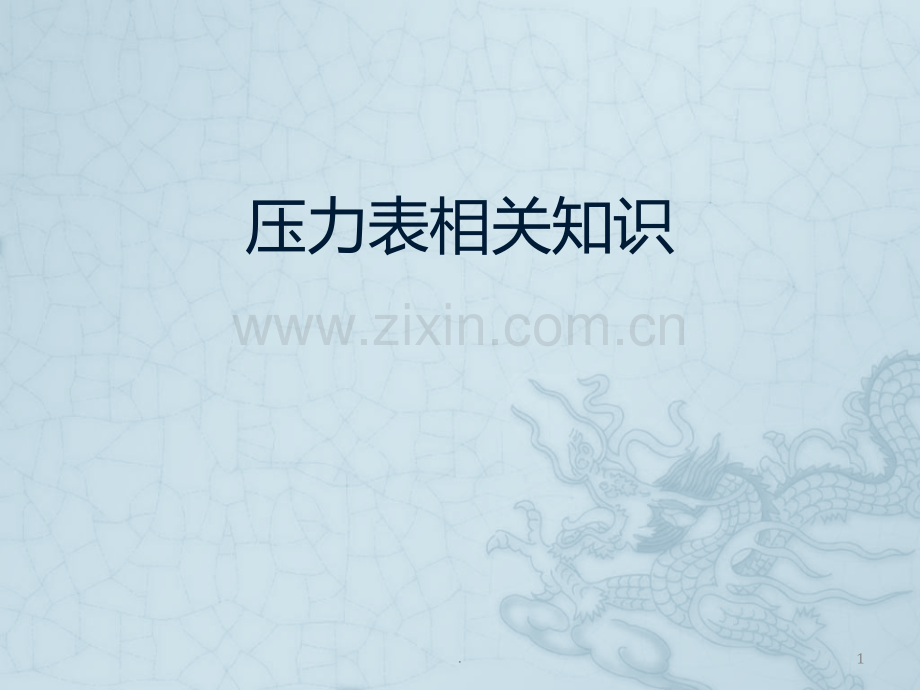 压力表使用要求PPT课件.ppt_第1页