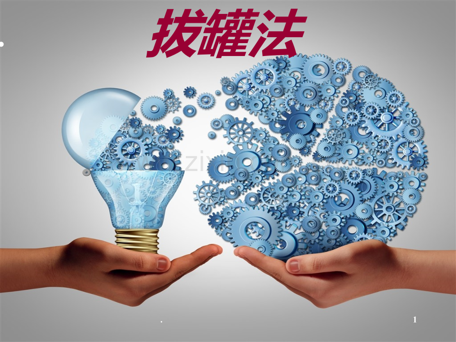 拔罐PPT课件.ppt_第1页
