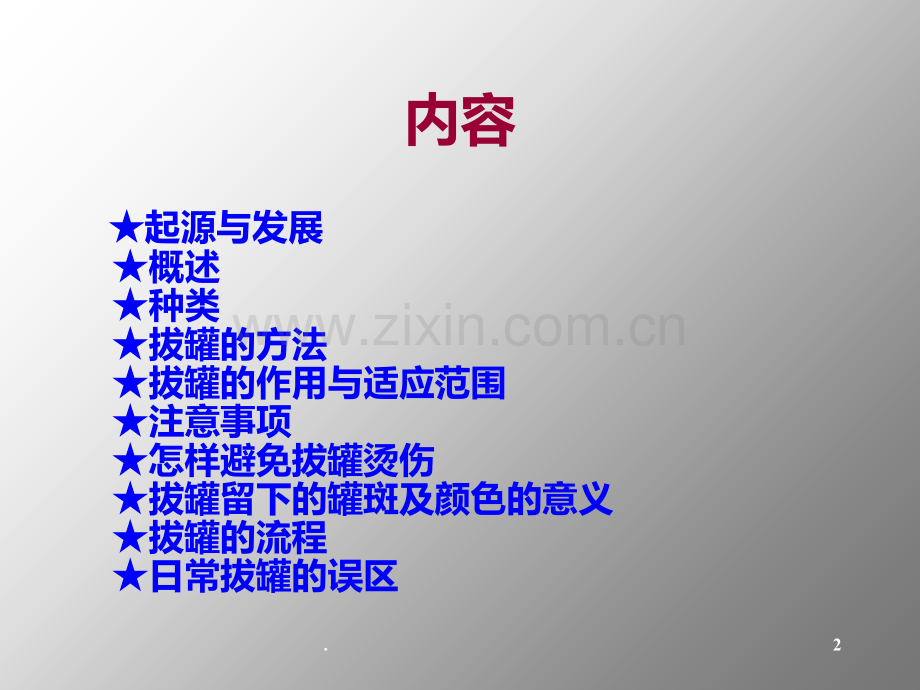 拔罐PPT课件.ppt_第2页