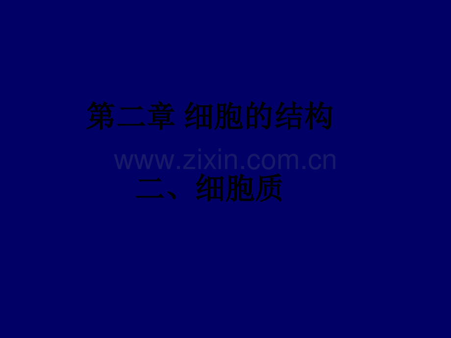 细胞质和细胞核ppt课件.ppt_第1页