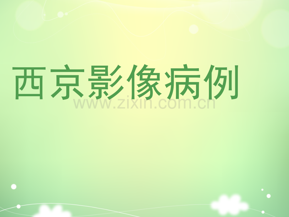 西京影像病例ppt课件.ppt_第1页