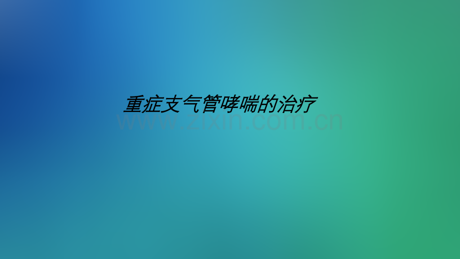 重症支气管哮喘的治疗.ppt_第1页