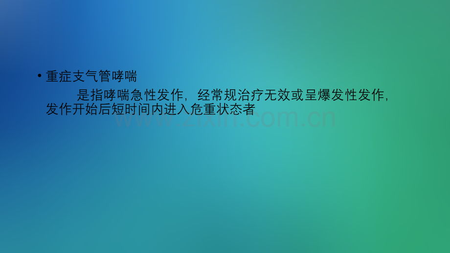 重症支气管哮喘的治疗.ppt_第2页