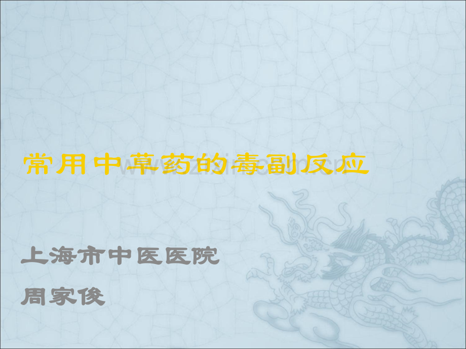 常用的中草药毒性及不良反应ppt课件.ppt_第1页