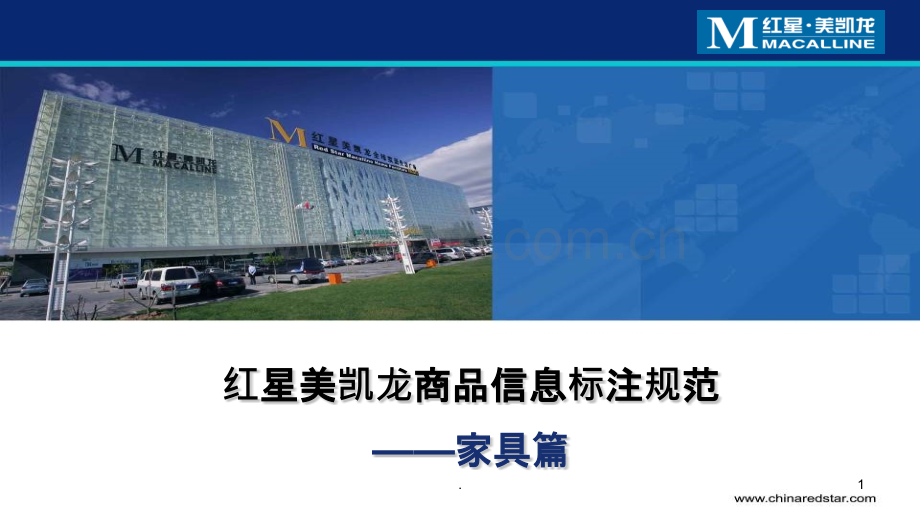 红星美凯龙商品信息标注规范家具篇月日修订版PPT课件.pptx_第1页