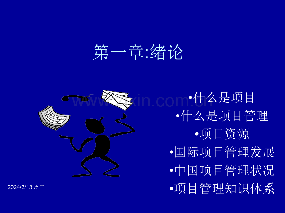 现代管理知识体系培训.ppt_第2页