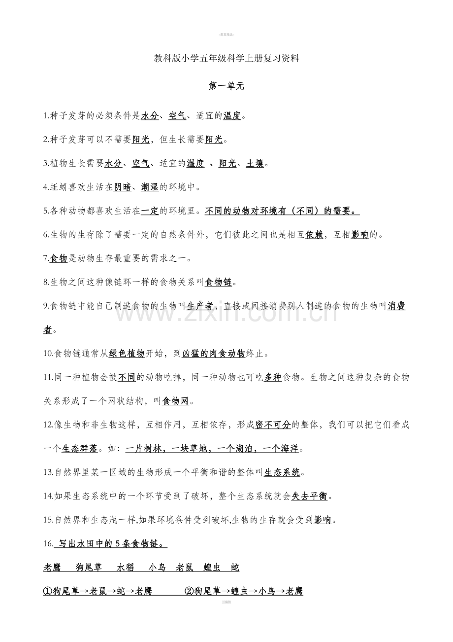 五年级科学上册复习提纲.doc_第1页