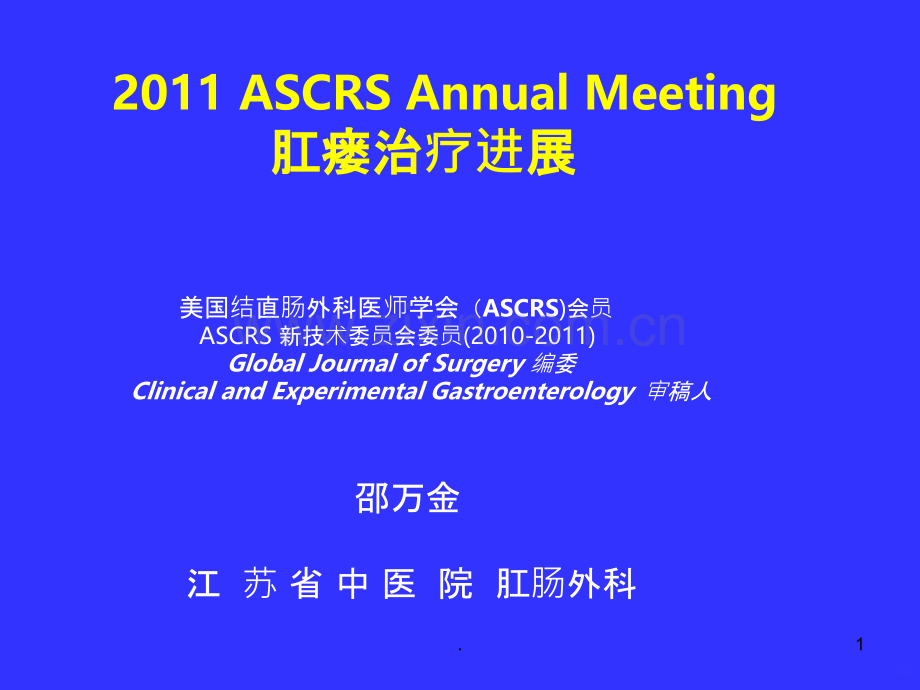肛瘘病因和保留括约肌手术PPT课件.ppt_第1页