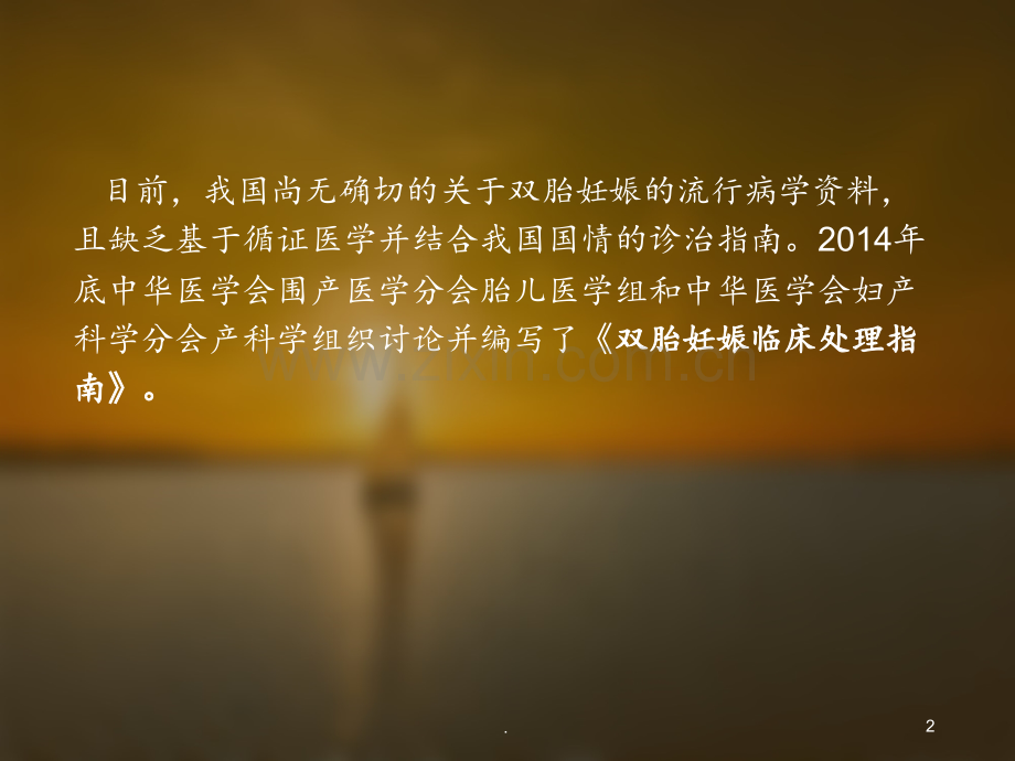 (余腊梅)双胎妊娠的孕期监护及处理分解PPT课件.ppt_第2页