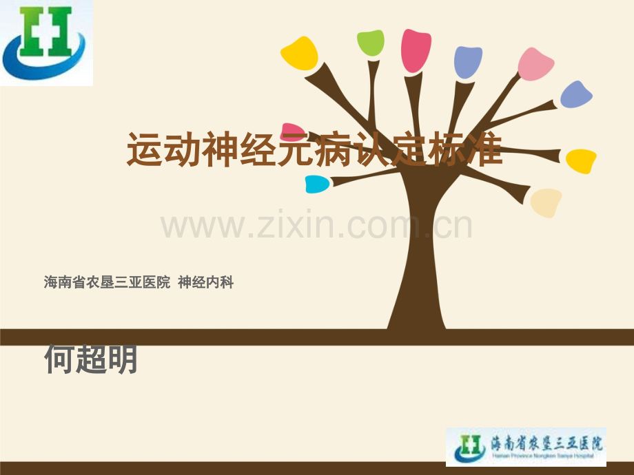 运动神经元疾病认定标准ppt课件.pptx_第1页