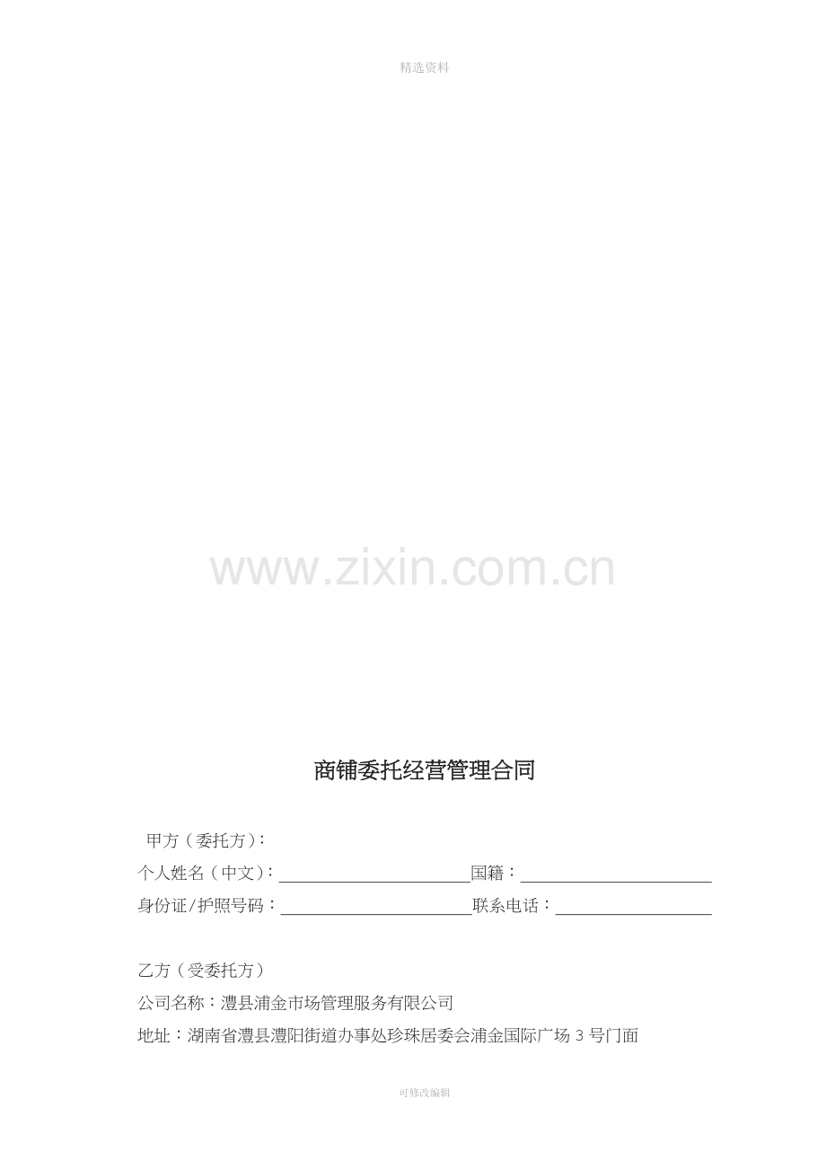 墨池新天地商铺委托经营管理合同.doc_第2页