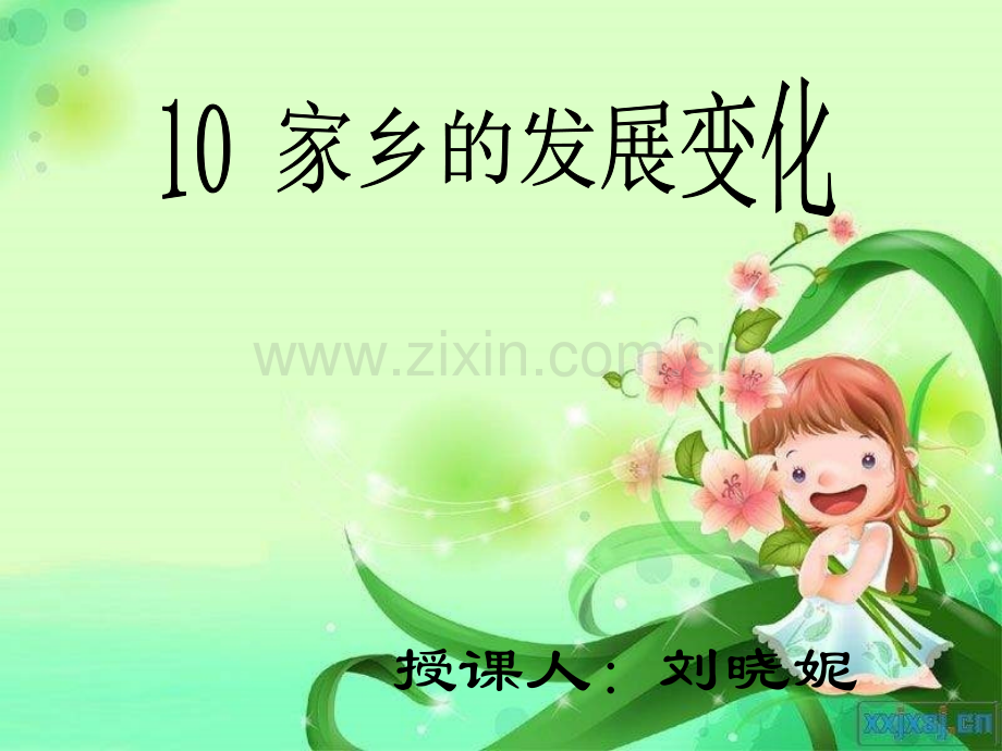 《家乡的发展变化》PPT课件.ppt_第1页