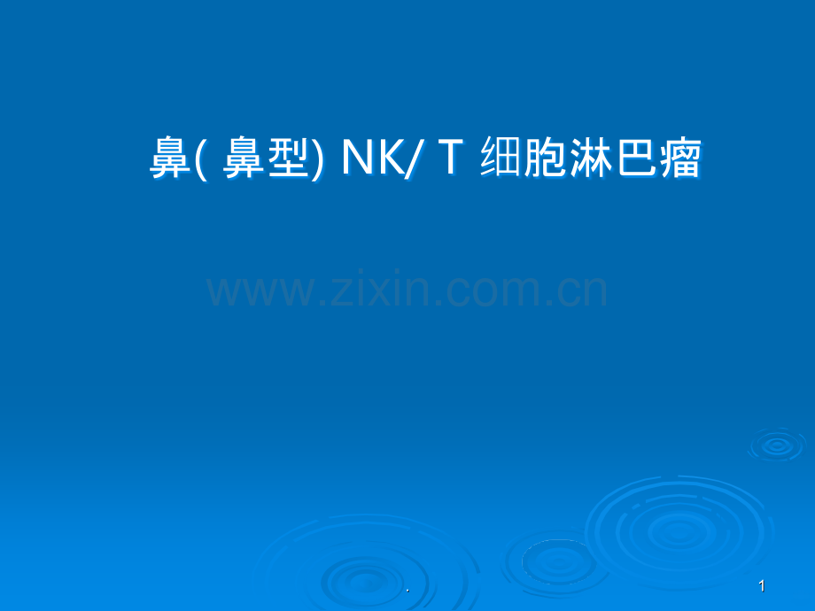 鼻(鼻型)NKT细胞淋巴瘤PPT课件.ppt_第1页