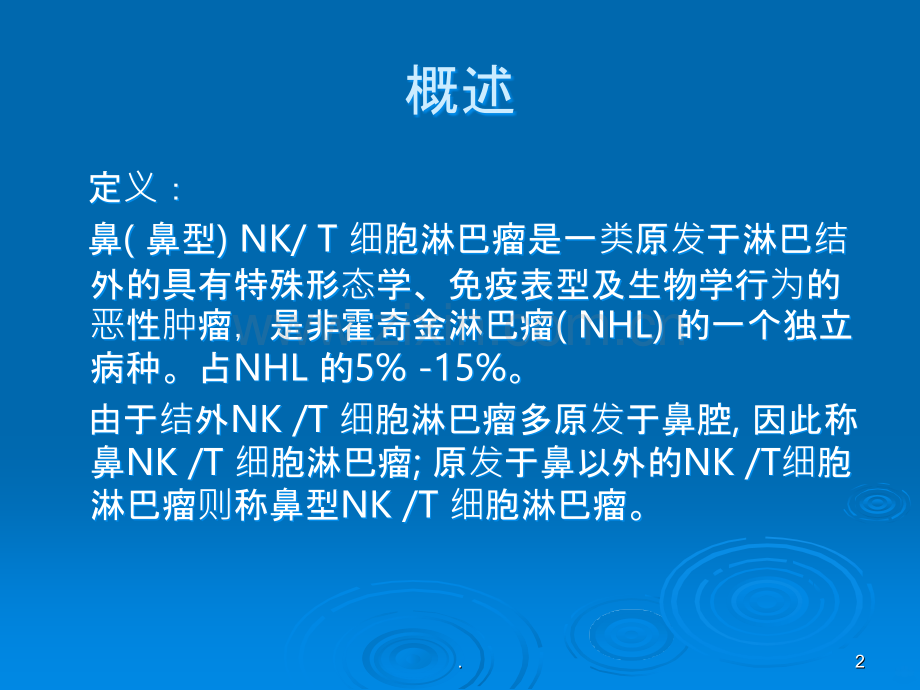 鼻(鼻型)NKT细胞淋巴瘤PPT课件.ppt_第2页