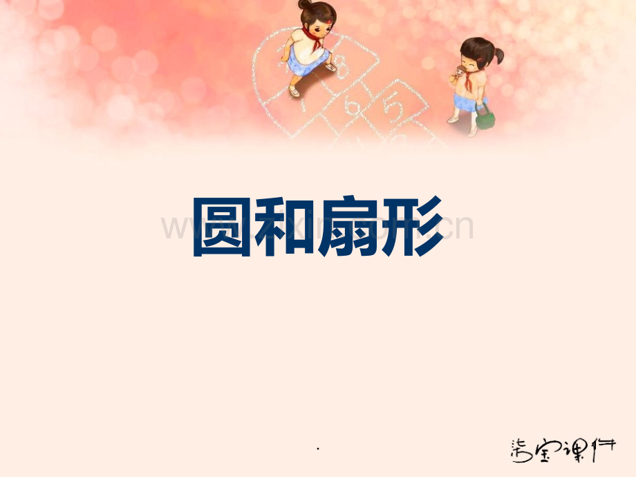 《圆和扇形》PPT课件.ppt_第1页