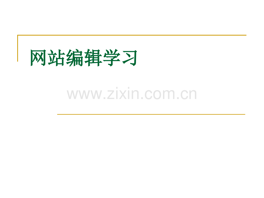 网络编辑培训.ppt_第1页